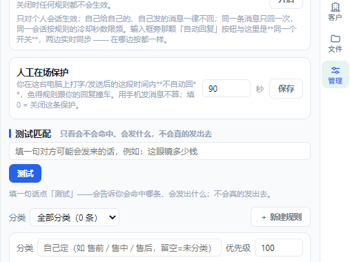 自动回复：人工在场保护与测试匹配