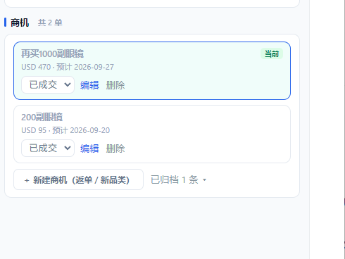 同一客户下的多条商机